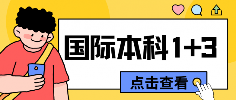 一年制留学揭秘｜华东政法大学国际本科1+3英新澳名校项目2024招生解读！