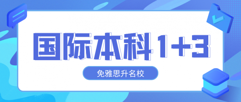 拒绝焦虑！2024高考估分不佳就选华政国际本科1+3，直通top100名校！