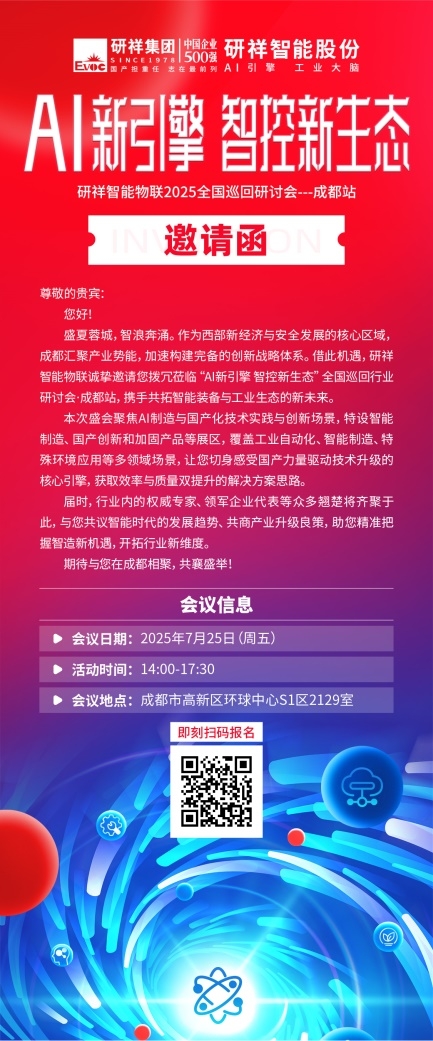 7月25日成都 — 研祥智能物联研讨会邀您“亮点抢先看”