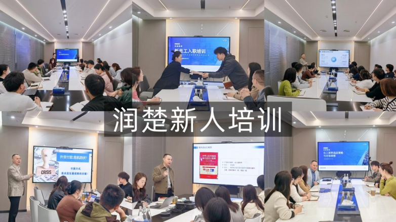 润楚推出全新系统化培训体系，赋能外贸新人快速成长