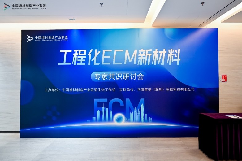 一场关于“再生根基”的共识：工程化ECM(细胞外基质)新材料专家共识研讨会全记录