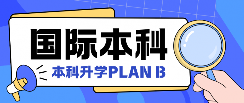 高考没达预期想留学，哈尔滨工业大学（威海）1+32+2国际本科怎么样？