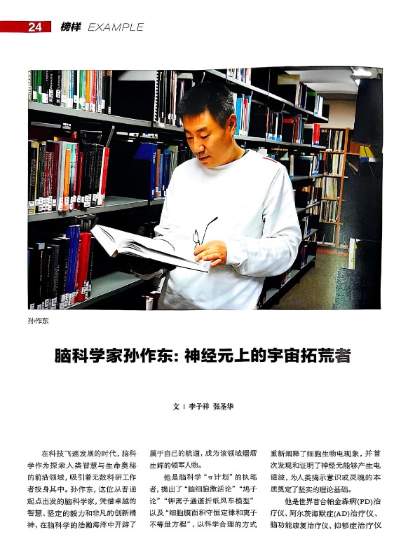 脑科学家孙作东 神经元上的宇宙拓荒者