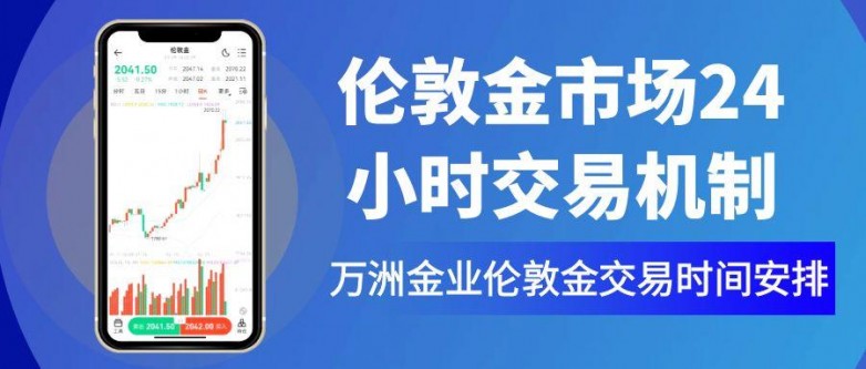 万洲金业在线解析交易伦敦金的最佳时段，上班族需把握的交易机会
