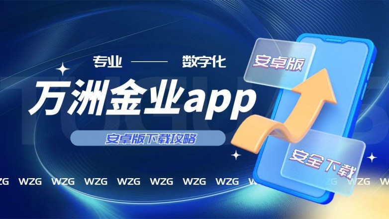 万洲金业手机版软件下载指南：官方渠道一键获取，操作简单更便捷