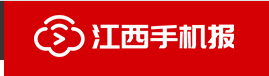江西手机报