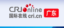 国际在线-广东首发