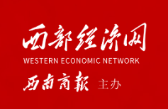西部经济网首发（西南商报社）