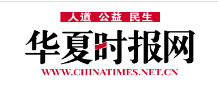 华夏时报网首发