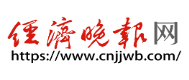 经济晚报网首发