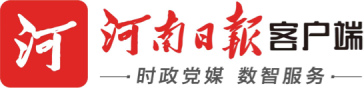 河南日报客户端首发