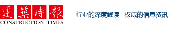 建筑新网（建筑时报）首发