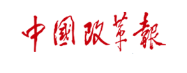 中国改革报（报纸）