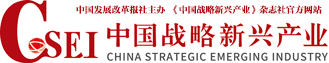 中国战略新兴产业网首发