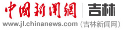 中国新闻网-吉林首发