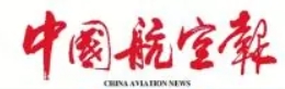 中国航空报(报纸）