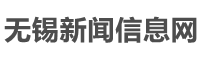 无锡新闻信息网