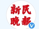 新民晚报