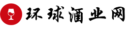 环球酒业网（包资讯）