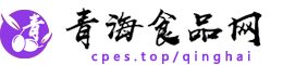 青海食品网（包资讯）