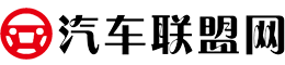 汽车联盟网(包资讯)