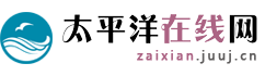 太平洋在线网(包资讯)