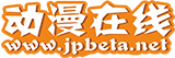 动漫在线（包资讯）