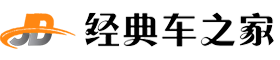 经典车之家（包资讯）