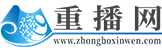 重播网（包资讯）
