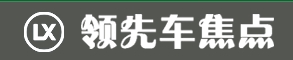 领先车焦点（包资讯）