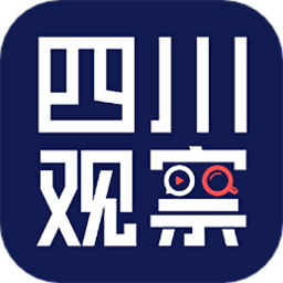 四川观察客户端