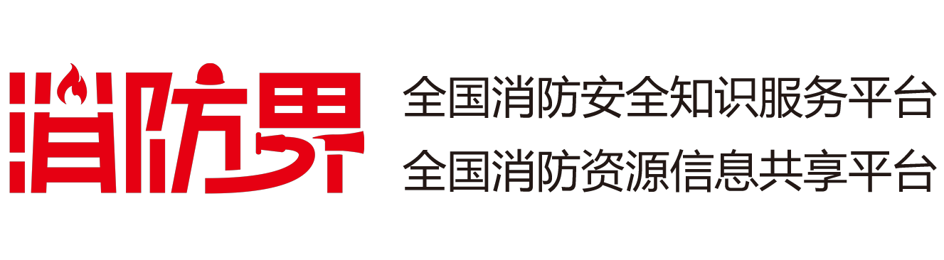 消防界