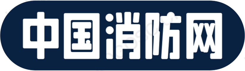 中国消防网