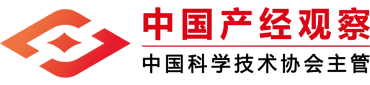 中国产经观察网首发