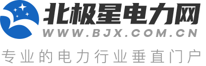 北极星电力网首发