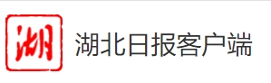 湖北日报客户端首发