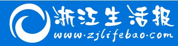浙江生活报