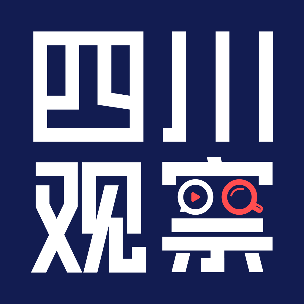 四川观察首发（融媒体快报）