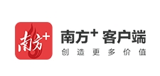 南方日报客户端首发
