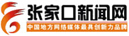 张家口新闻网转载