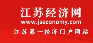 江苏经济网首发
