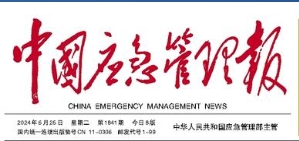 中国应急管理报 (报纸)
