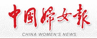 中国妇女报（报纸）