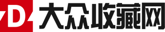 大众收藏网