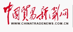 中国贸易新闻首发
