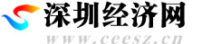 深圳经济网