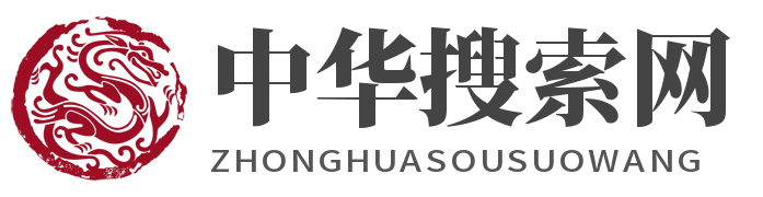 中华搜索网