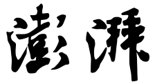 澎湃新闻网（湖南好出）