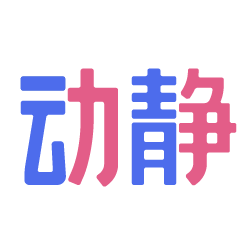 动静新闻客户端