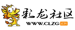 昆明信息港（彩龙社区）